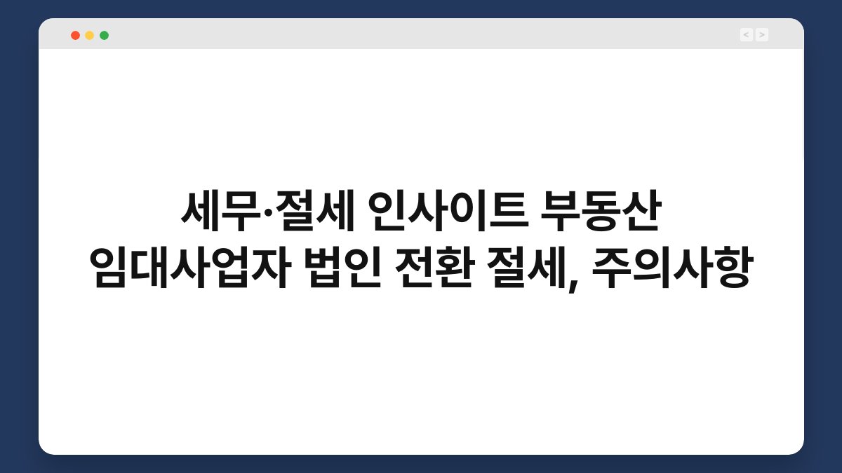 세무·절세 인사이트 부동산 임대사업자 법인 전환 절세, 주의사항 1