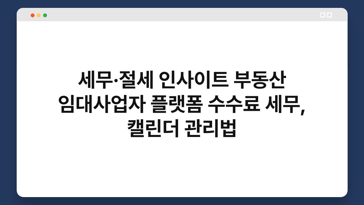 세무·절세 인사이트 부동산 임대사업자 플랫폼 수수료 세무, 캘린더 관리법 1