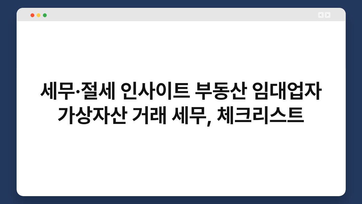 세무·절세 인사이트 부동산 임대업자 가상자산 거래 세무, 체크리스트 1