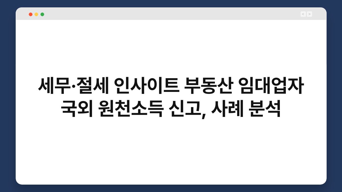 세무·절세 인사이트 부동산 임대업자 국외 원천소득 신고, 사례 분석 1