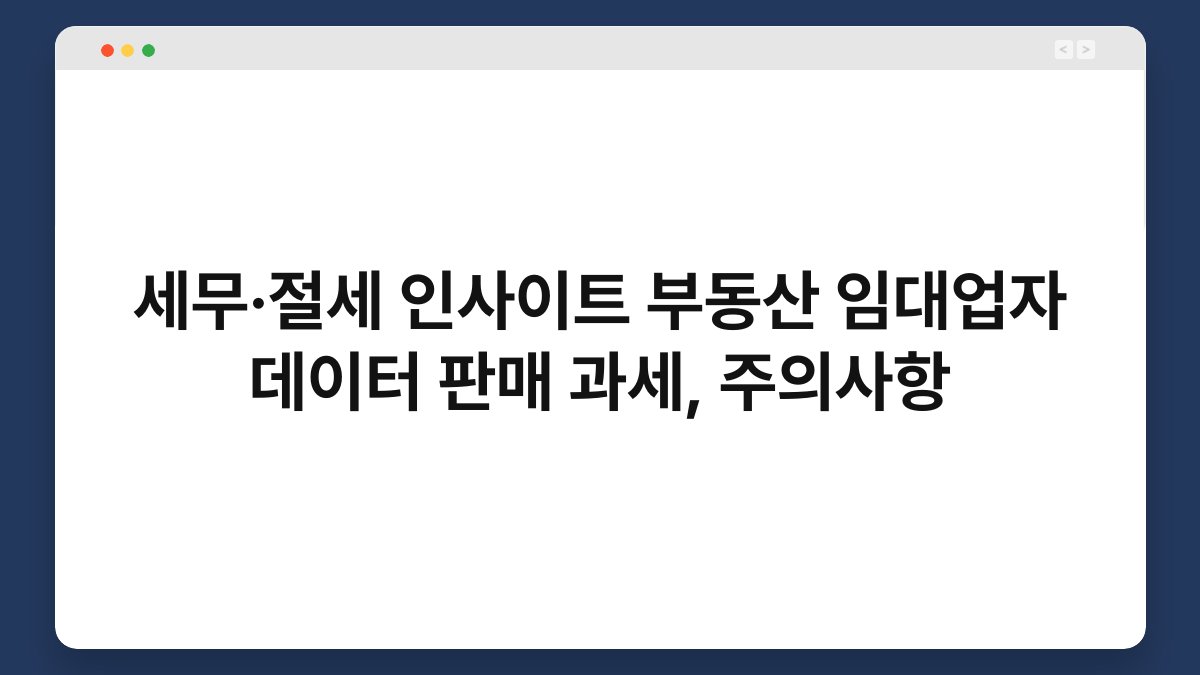 세무·절세 인사이트 부동산 임대업자 데이터 판매 과세, 주의사항 1