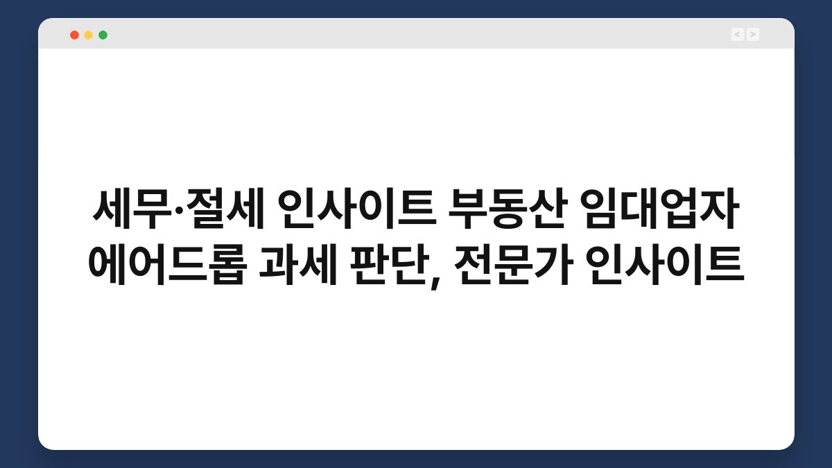 세무·절세 인사이트 부동산 임대업자 에어드롭 과세 판단, 전문가 인사이트 1