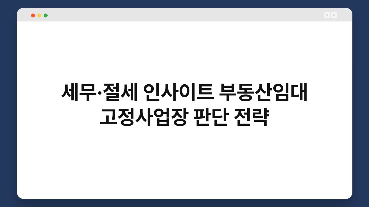 세무·절세 인사이트 부동산임대 고정사업장 판단 전략 1