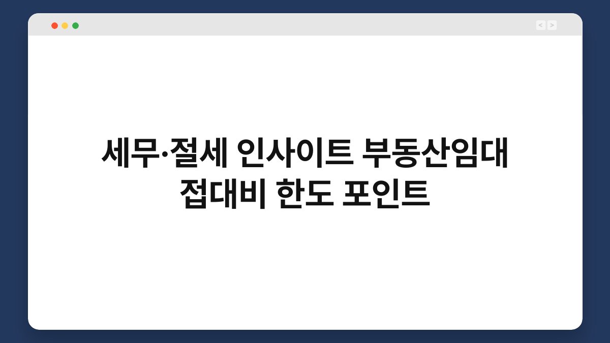 세무·절세 인사이트 부동산임대 접대비 한도 포인트 1