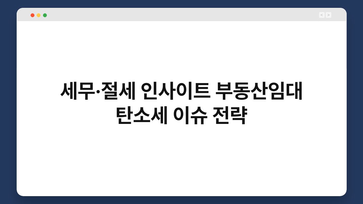 세무·절세 인사이트 부동산임대 탄소세 이슈 전략 1