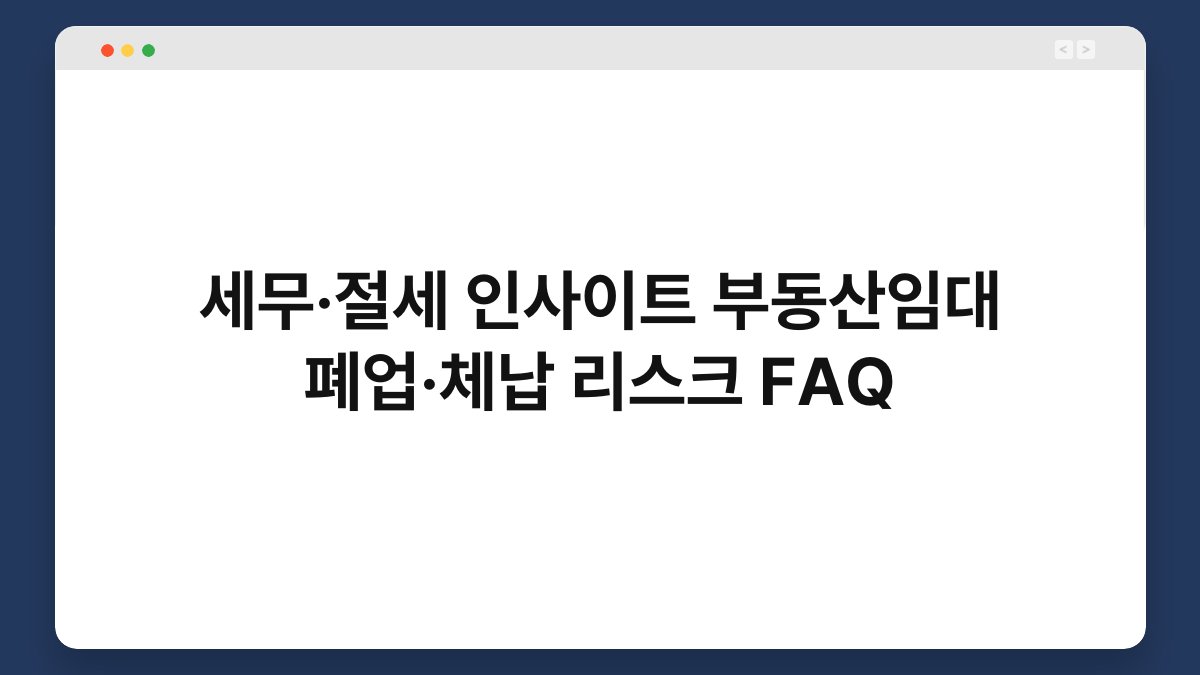 세무·절세 인사이트 부동산임대 폐업·체납 리스크 FAQ 1