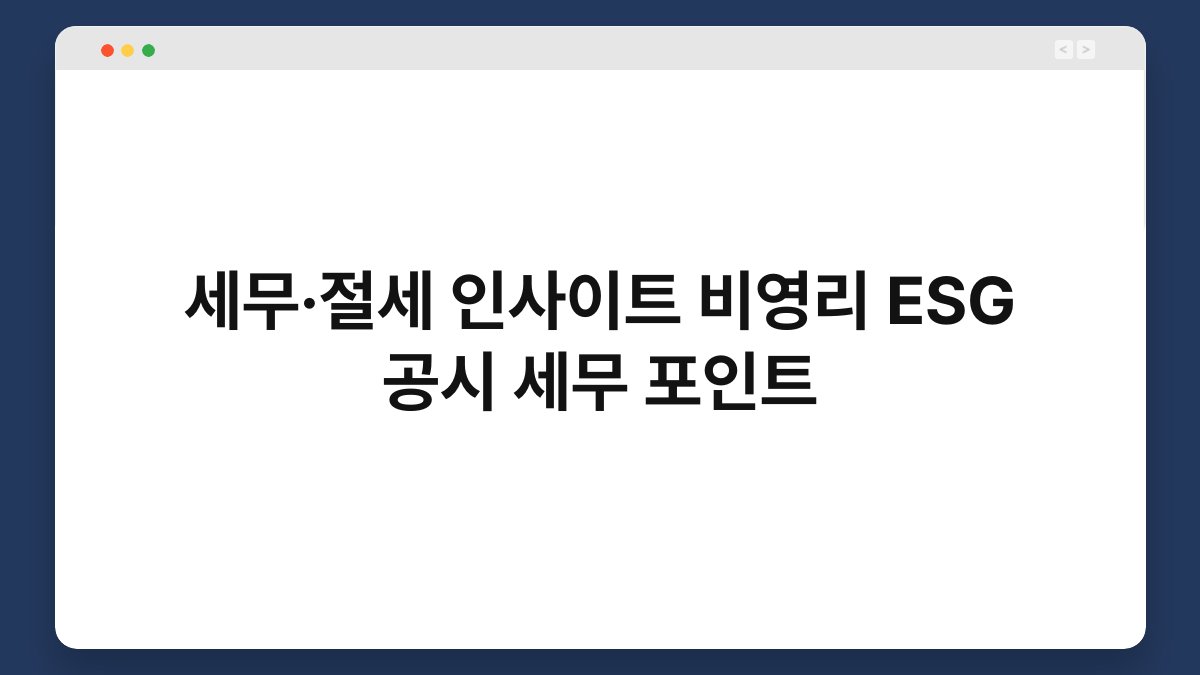 세무·절세 인사이트 비영리 ESG 공시 세무 포인트 1