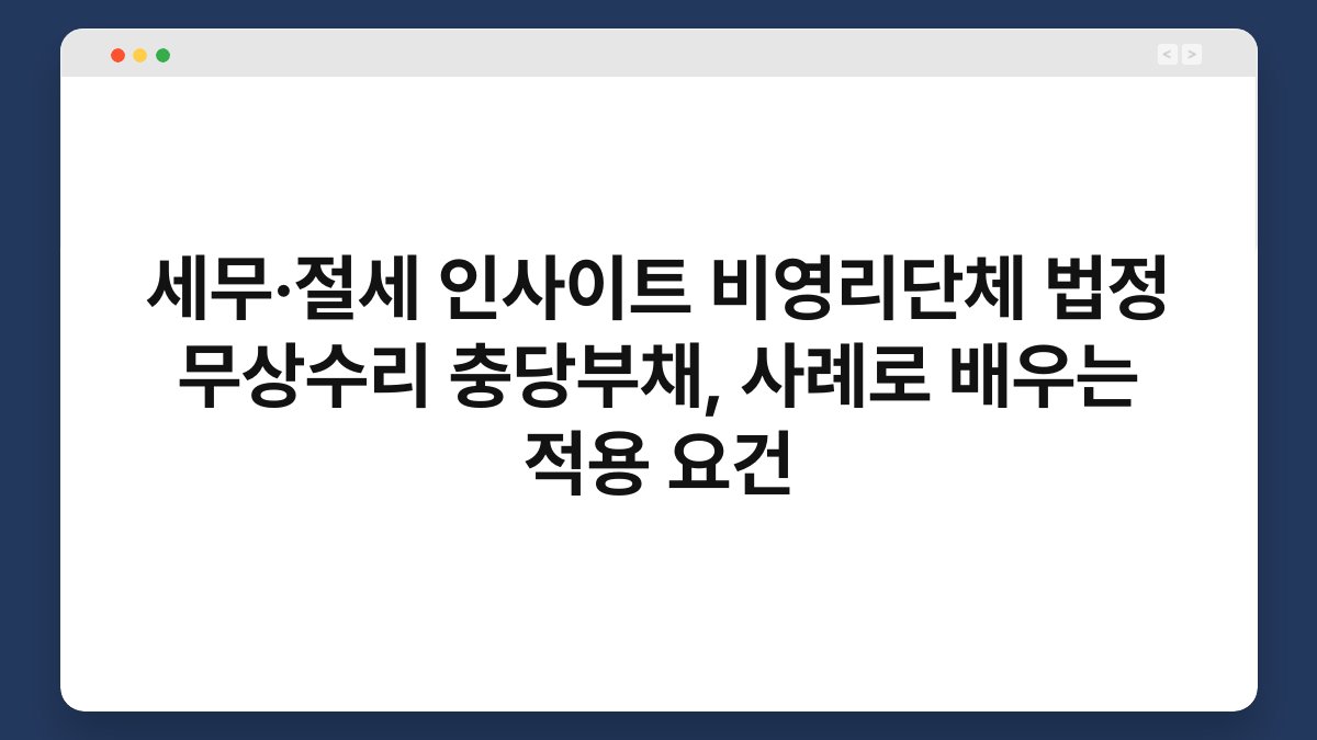 세무·절세 인사이트 비영리단체 법정 무상수리 충당부채, 사례로 배우는 적용 요건 1