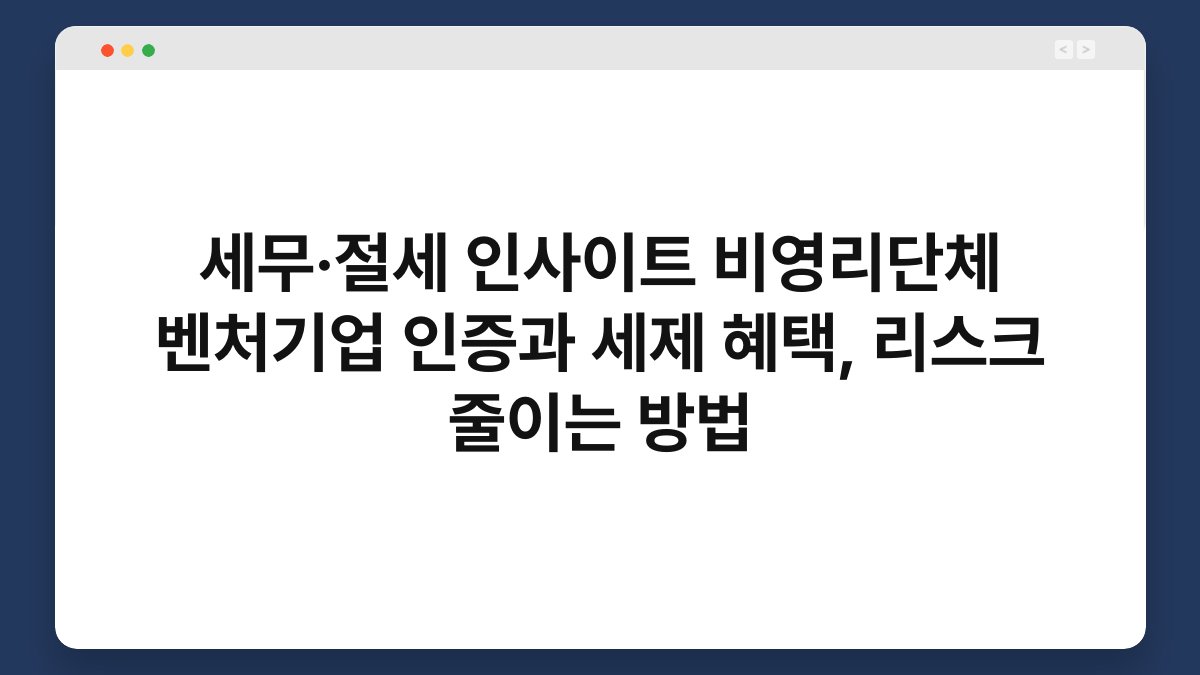세무·절세 인사이트 비영리단체 벤처기업 인증과 세제 혜택, 리스크 줄이는 방법 1