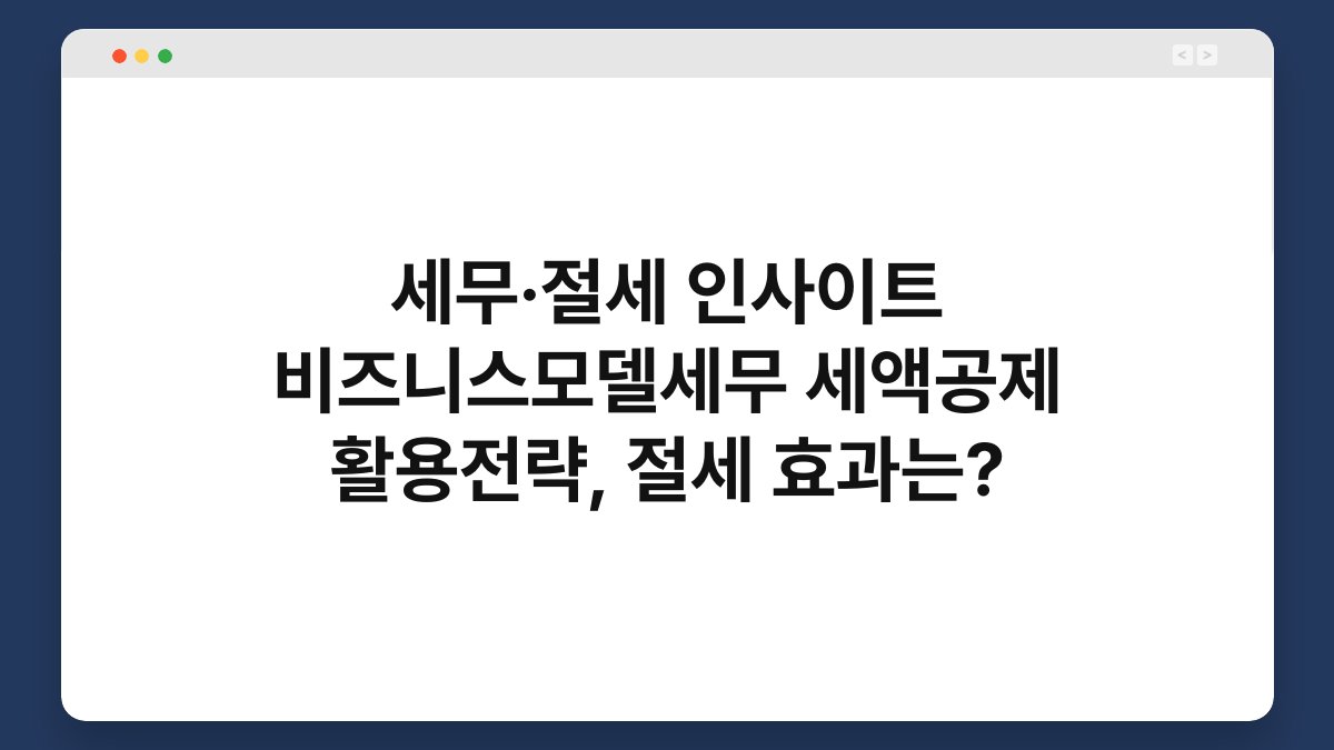 세무·절세 인사이트 비즈니스모델세무 세액공제 활용전략, 절세 효과는? 1
