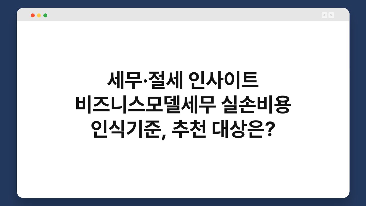 세무·절세 인사이트 비즈니스모델세무 실손비용 인식기준, 추천 대상은? 1