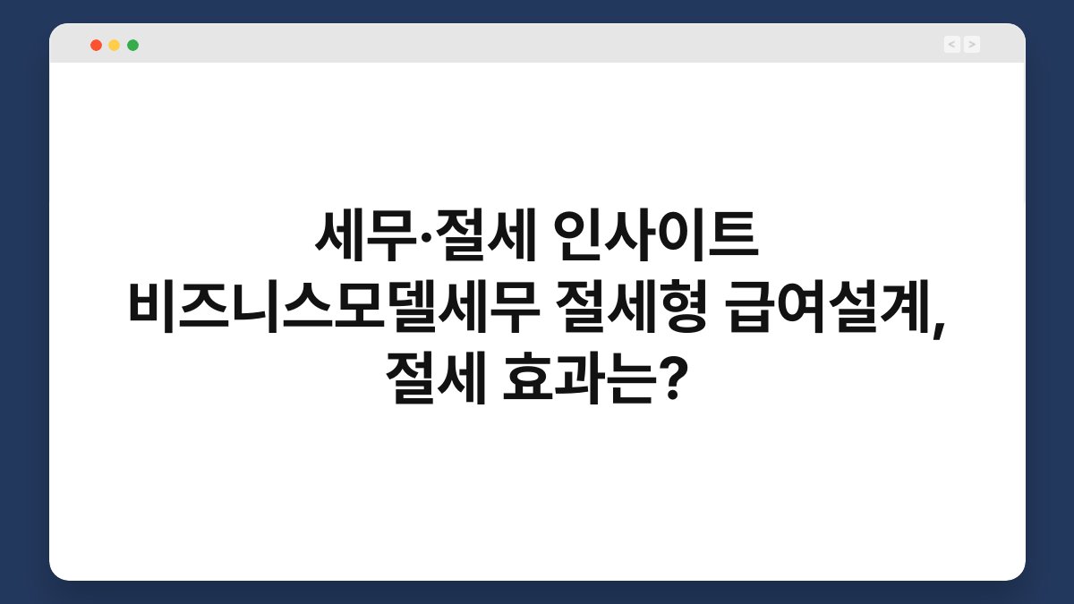 세무·절세 인사이트 비즈니스모델세무 절세형 급여설계, 절세 효과는? 1