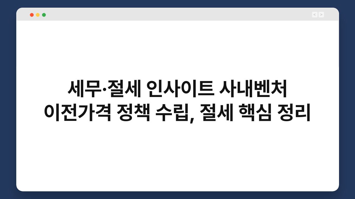 세무·절세 인사이트 사내벤처 이전가격 정책 수립, 절세 핵심 정리 1