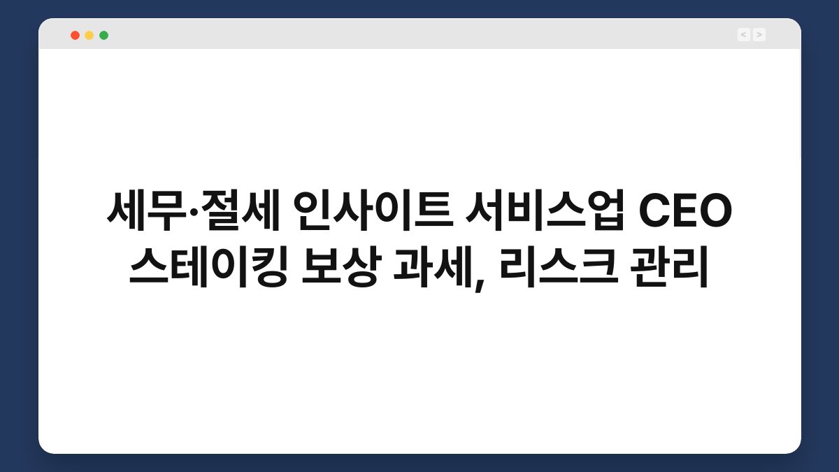 세무·절세 인사이트 서비스업 CEO 스테이킹 보상 과세, 리스크 관리 1