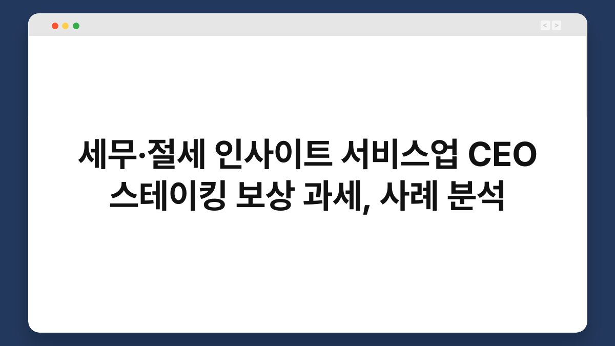 세무·절세 인사이트 서비스업 CEO 스테이킹 보상 과세, 사례 분석 1
