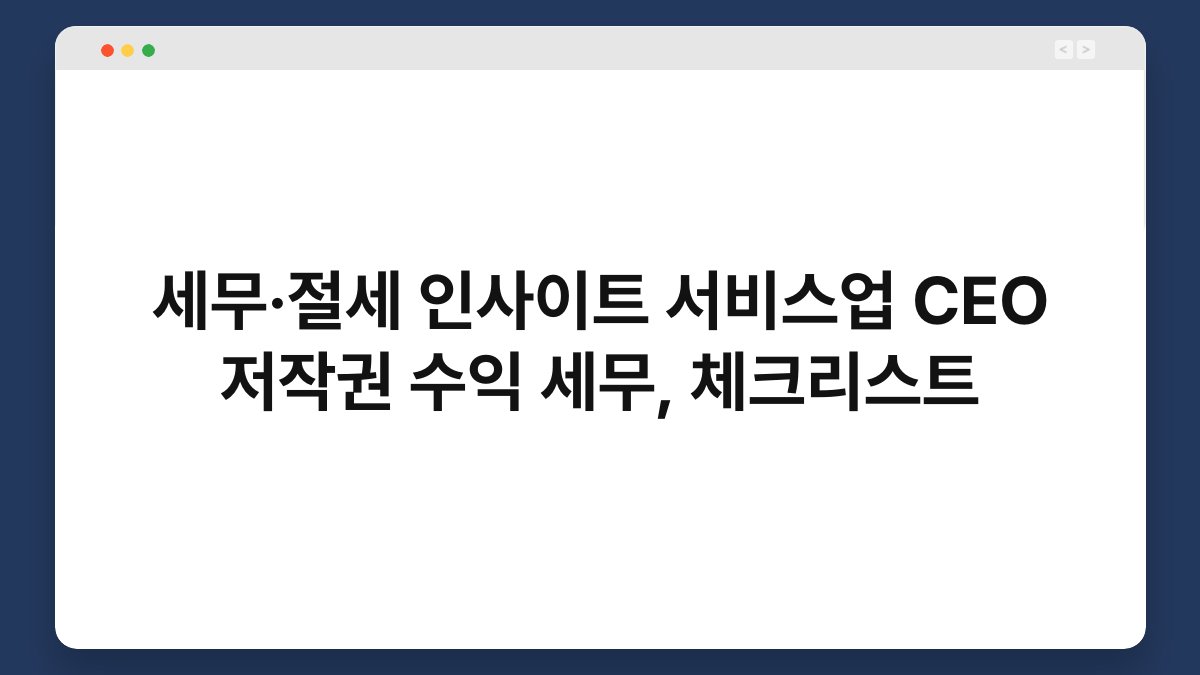 세무·절세 인사이트 서비스업 CEO 저작권 수익 세무, 체크리스트 1