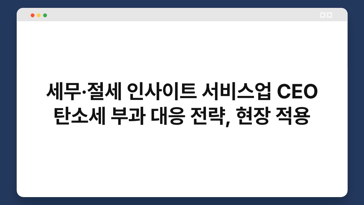 세무·절세 인사이트 서비스업 CEO 탄소세 부과 대응 전략, 현장 적용 1