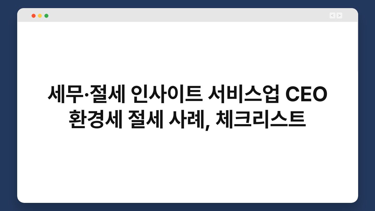 세무·절세 인사이트 서비스업 CEO 환경세 절세 사례, 체크리스트 1
