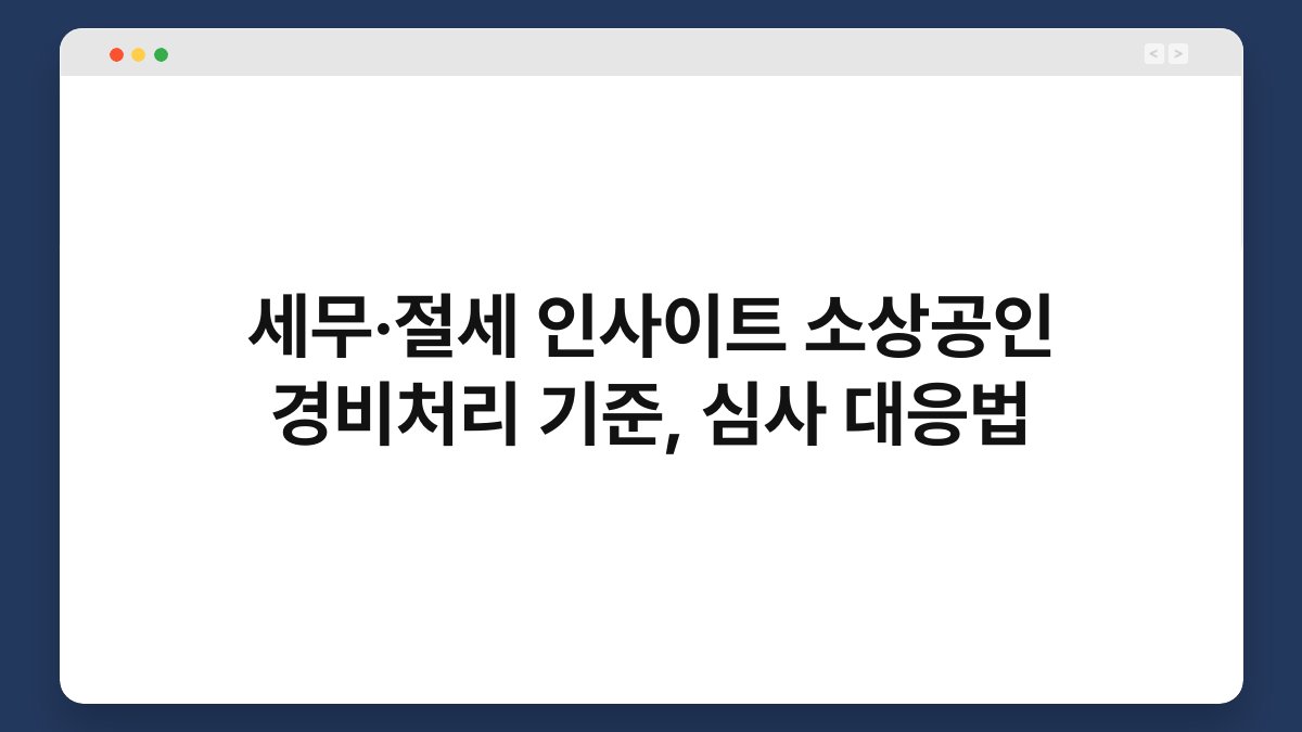 세무·절세 인사이트 소상공인 경비처리 기준, 심사 대응법 1