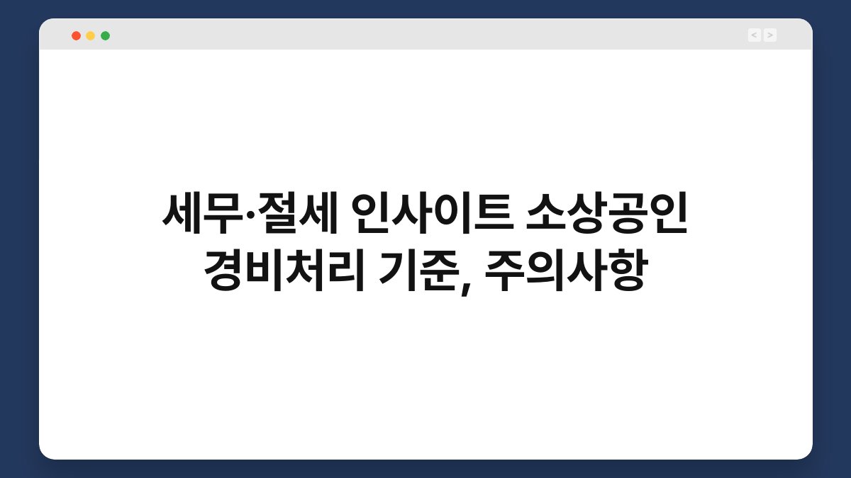 세무·절세 인사이트 소상공인 경비처리 기준, 주의사항 1