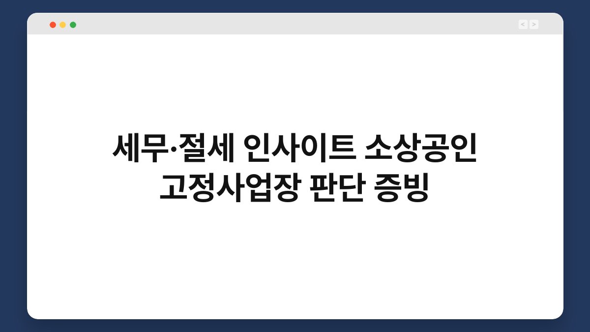 세무·절세 인사이트 소상공인 고정사업장 판단 증빙 1