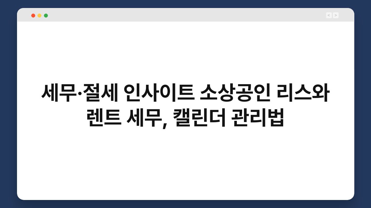 세무·절세 인사이트 소상공인 리스와 렌트 세무, 캘린더 관리법 1