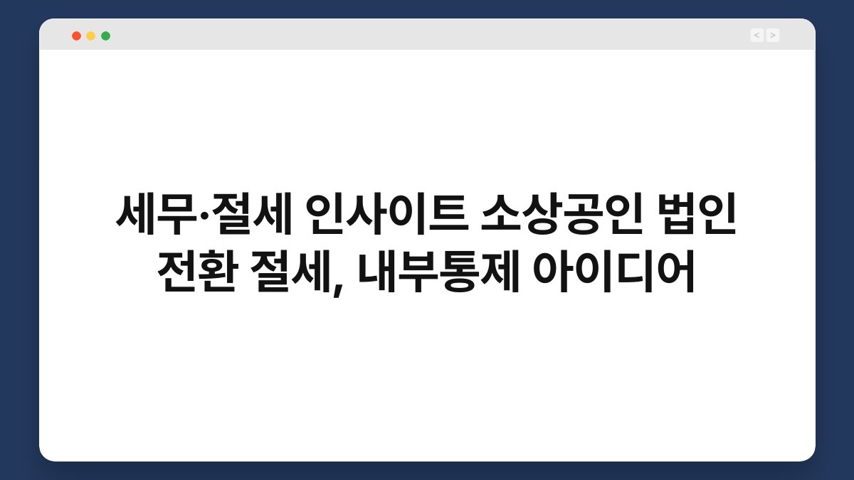 세무·절세 인사이트 소상공인 법인 전환 절세, 내부통제 아이디어 1