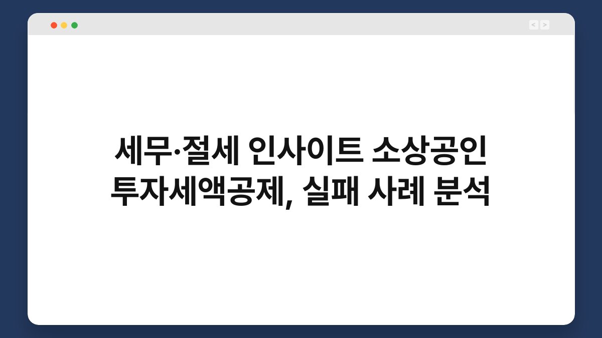 세무·절세 인사이트 소상공인 투자세액공제, 실패 사례 분석 1
