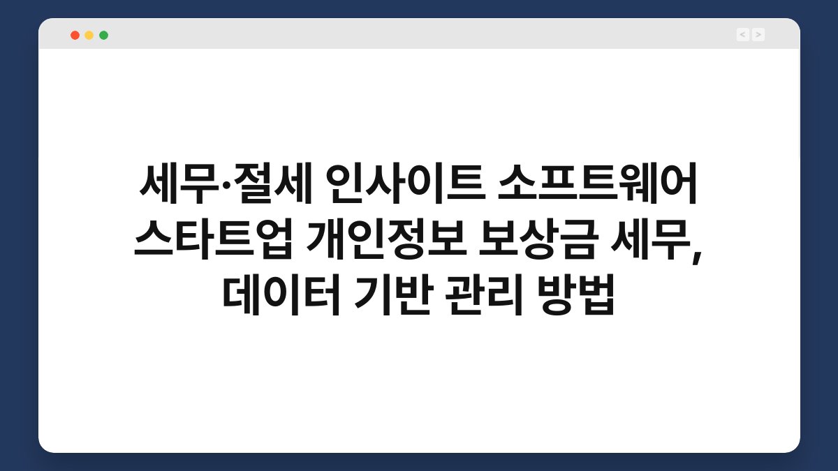 세무·절세 인사이트 소프트웨어 스타트업 개인정보 보상금 세무, 데이터 기반 관리 방법 1
