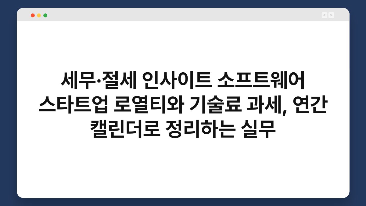 세무·절세 인사이트 소프트웨어 스타트업 로열티와 기술료 과세, 연간 캘린더로 정리하는 실무 1