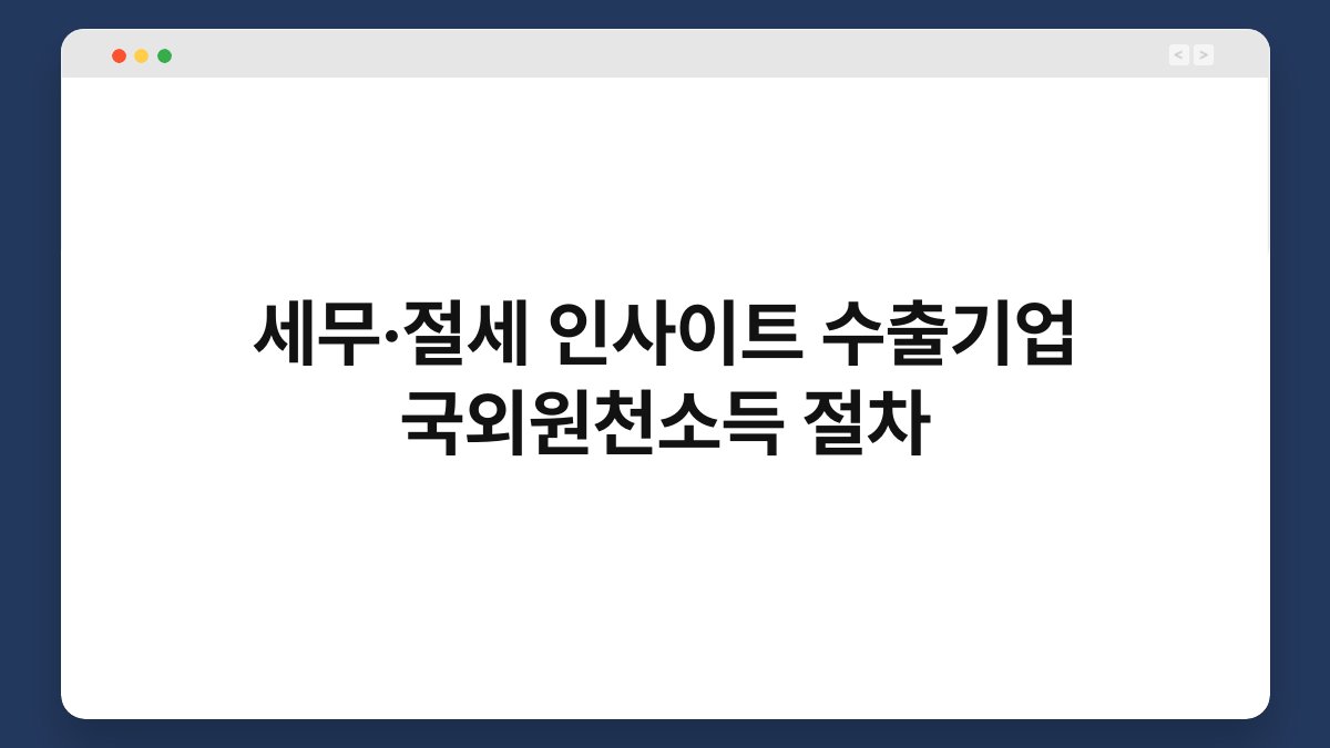 세무·절세 인사이트 수출기업 국외원천소득 절차 1