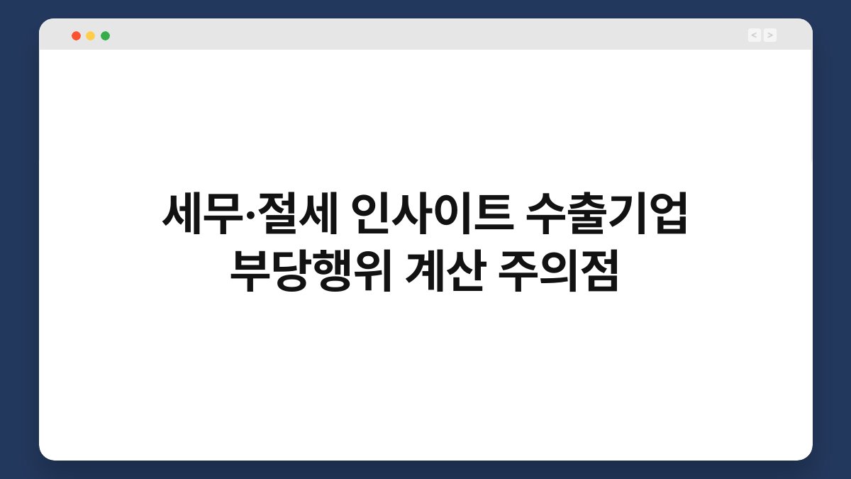 세무·절세 인사이트 수출기업 부당행위 계산 주의점 1