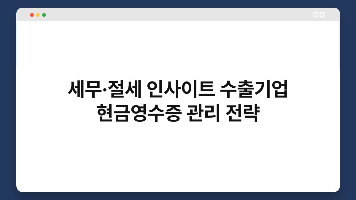 세무·절세 인사이트 수출기업 현금영수증 관리 전략 1