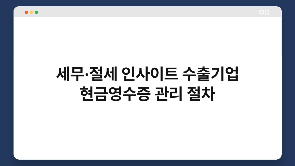 세무·절세 인사이트 수출기업 현금영수증 관리 절차 1