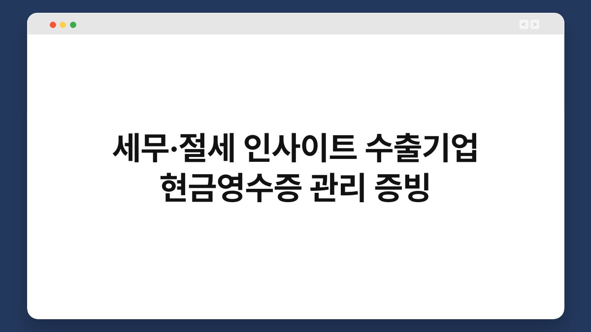 세무·절세 인사이트 수출기업 현금영수증 관리 증빙 1