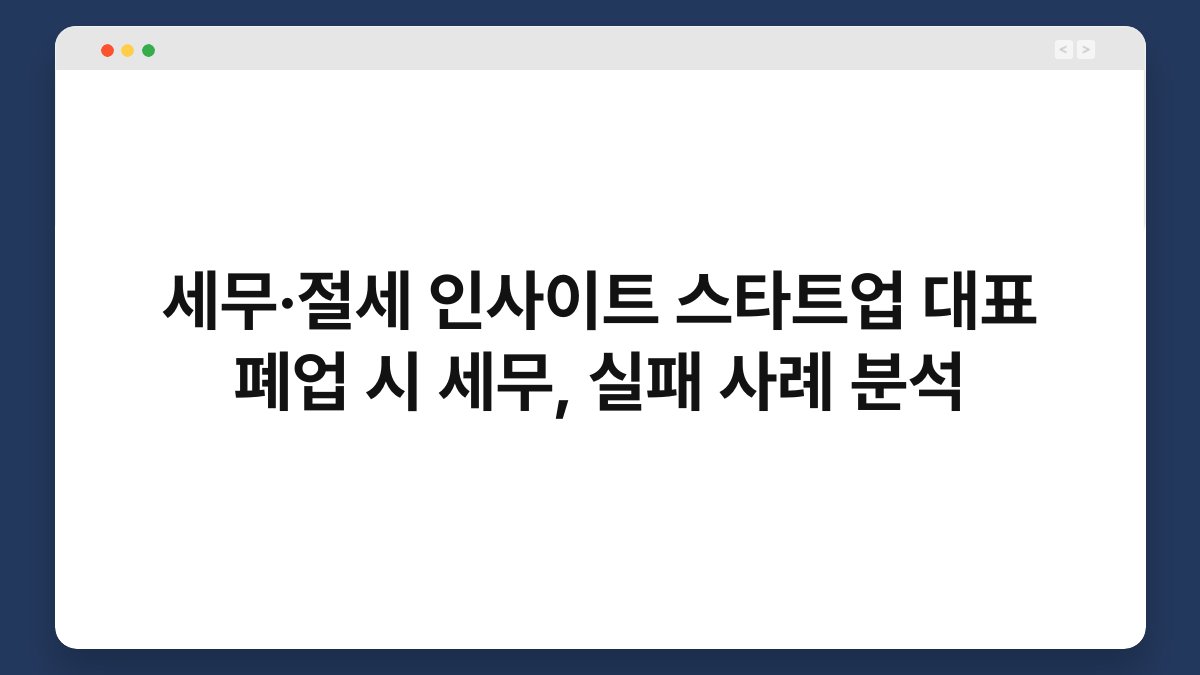 세무·절세 인사이트 스타트업 대표 폐업 시 세무, 실패 사례 분석 1