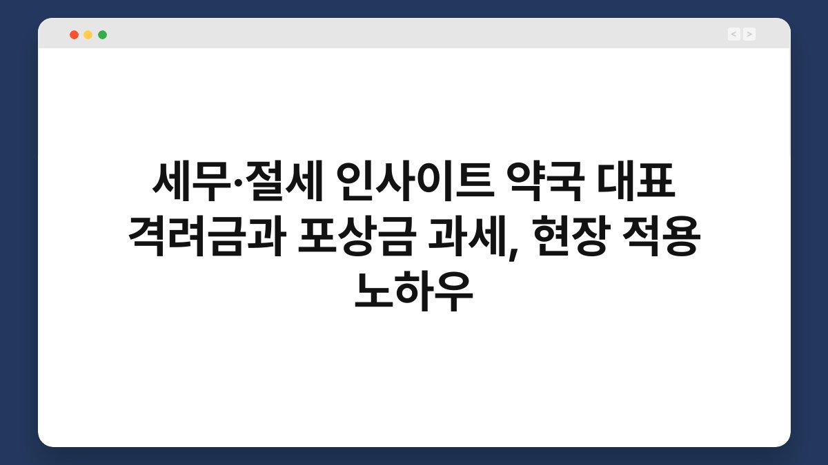 세무·절세 인사이트 약국 대표 격려금과 포상금 과세, 현장 적용 노하우 1
