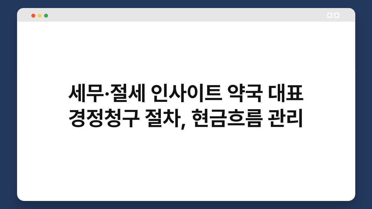 세무·절세 인사이트 약국 대표 경정청구 절차, 현금흐름 관리 1