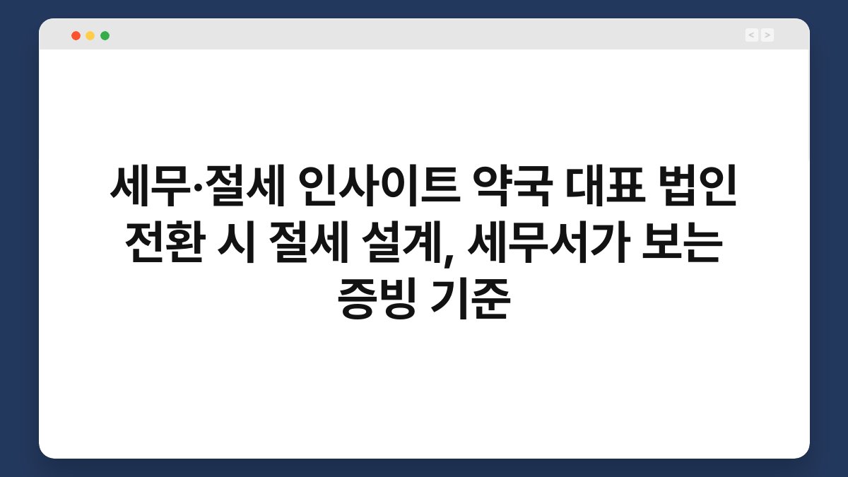 세무·절세 인사이트 약국 대표 법인 전환 시 절세 설계, 세무서가 보는 증빙 기준 1