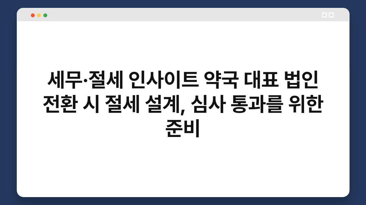 세무·절세 인사이트 약국 대표 법인 전환 시 절세 설계, 심사 통과를 위한 준비 1