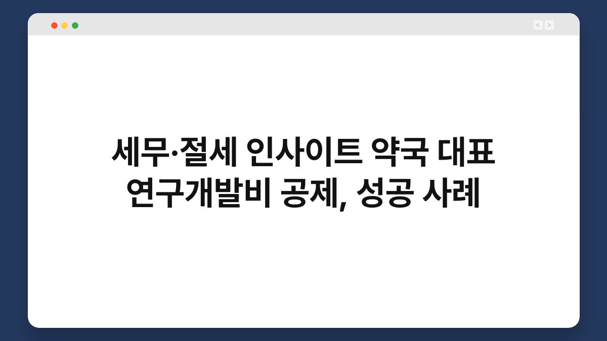세무·절세 인사이트 약국 대표 연구개발비 공제, 성공 사례 1