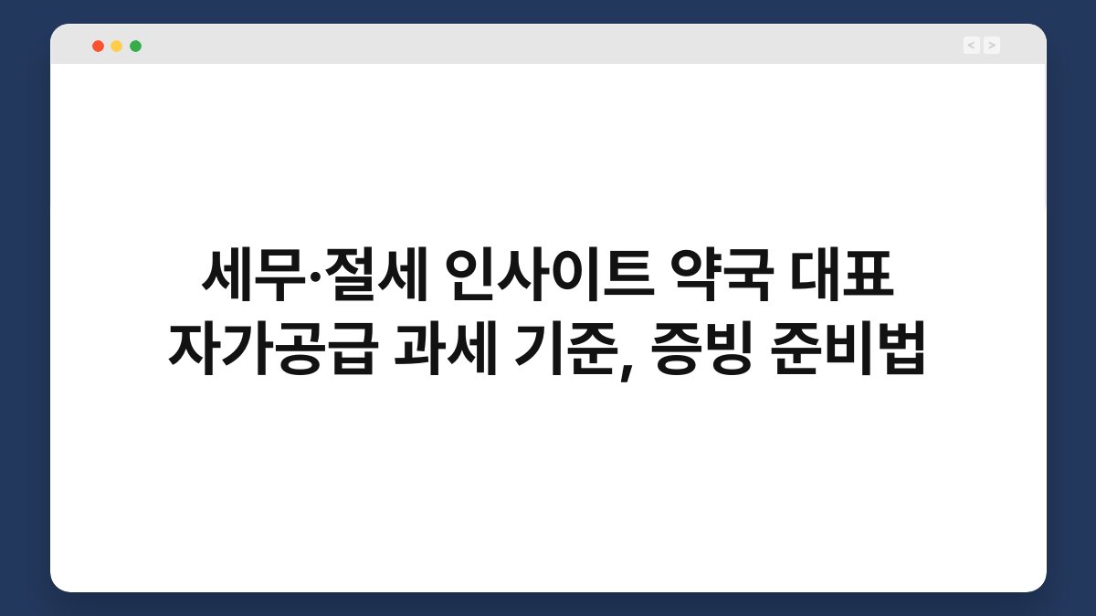 세무·절세 인사이트 약국 대표 자가공급 과세 기준, 증빙 준비법 1