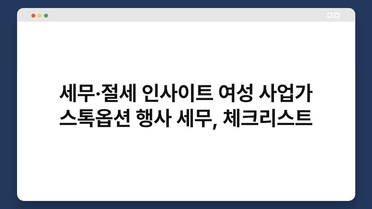세무·절세 인사이트 여성 사업가 스톡옵션 행사 세무, 체크리스트 1