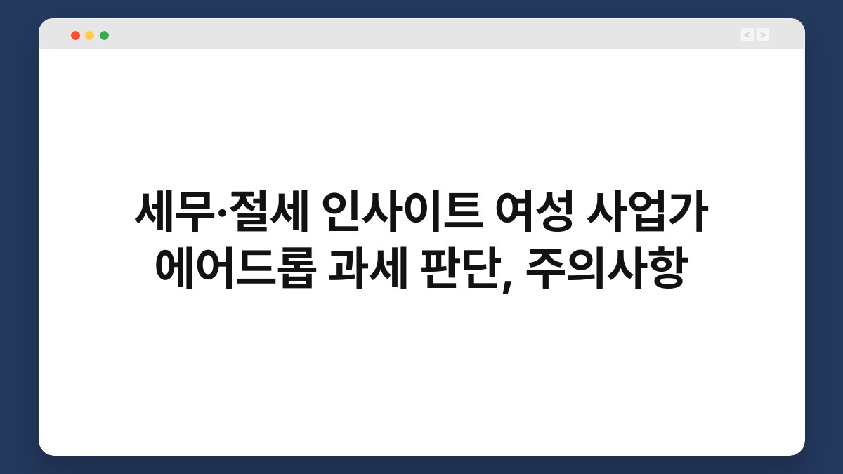 세무·절세 인사이트 여성 사업가 에어드롭 과세 판단, 주의사항 1