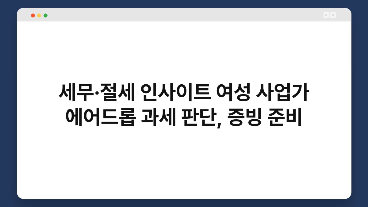 세무·절세 인사이트 여성 사업가 에어드롭 과세 판단, 증빙 준비 1