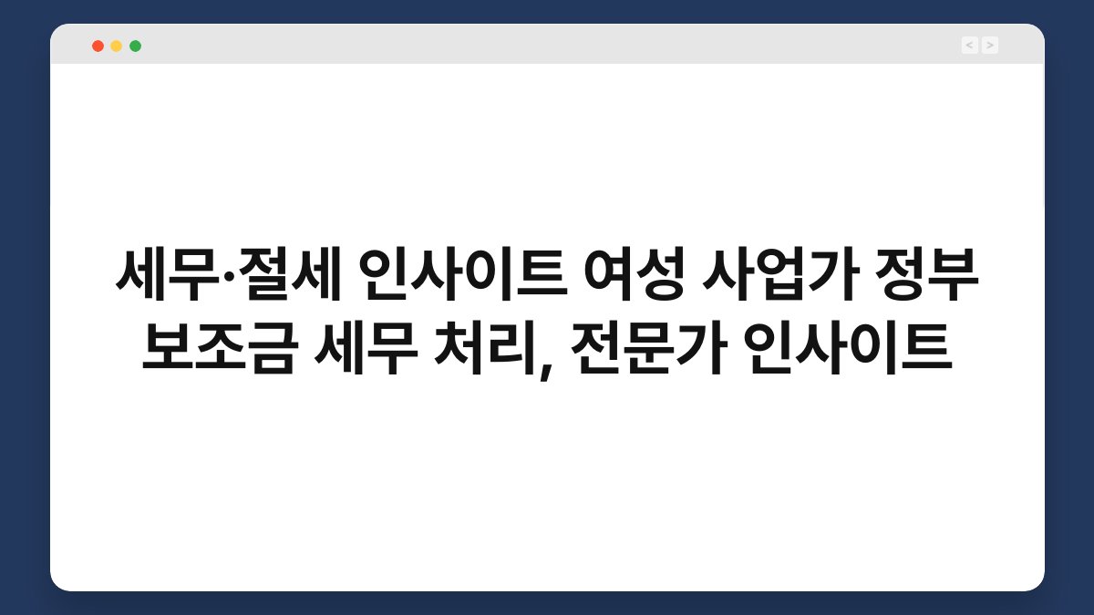세무·절세 인사이트 여성 사업가 정부 보조금 세무 처리, 전문가 인사이트 1