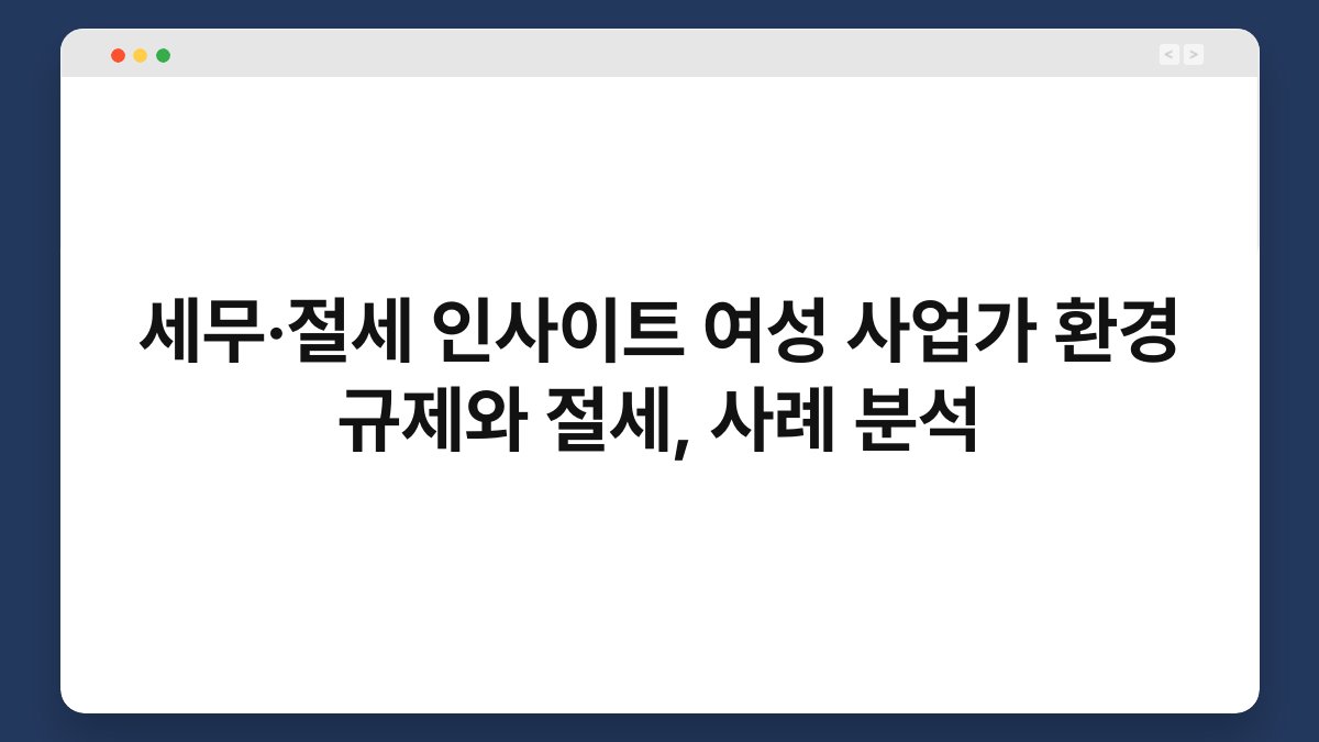 세무·절세 인사이트 여성 사업가 환경 규제와 절세, 사례 분석 1
