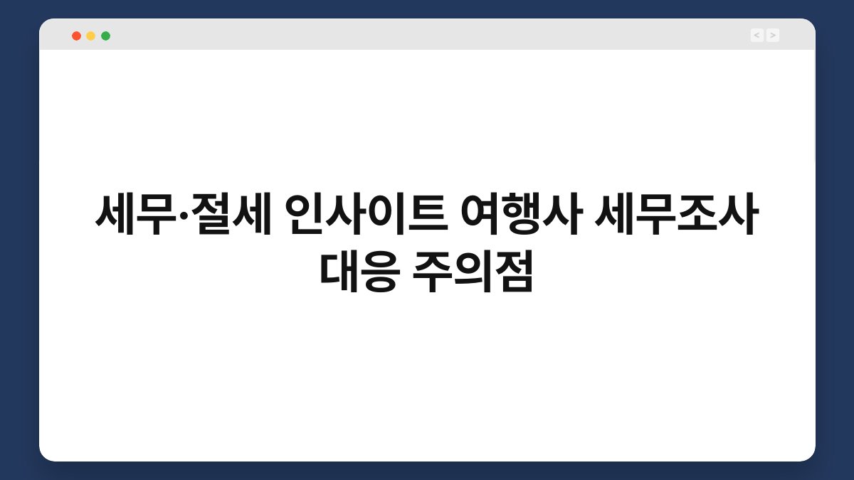 세무·절세 인사이트 여행사 세무조사 대응 주의점 1