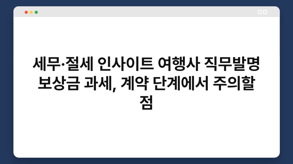 세무·절세 인사이트 여행사 직무발명 보상금 과세, 계약 단계에서 주의할 점 1