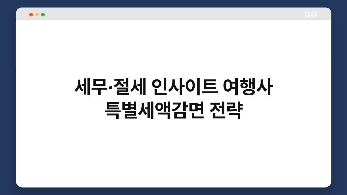 세무·절세 인사이트 여행사 특별세액감면 전략 1